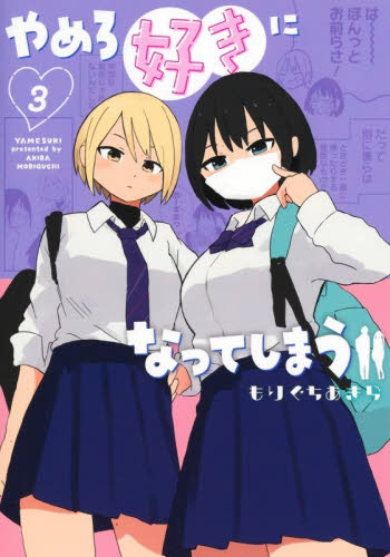 やめろ好きになってしまう　３ （ヤングジャンプコミックス） もりぐちあきら／著 集英社 ヤングジャンプコミックスの商品画像