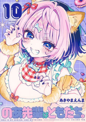 のあ先輩はともだち。　１０ （ヤングジャンプコミックス） あきやまえんま／著 集英社 ヤングジャンプコミックスの商品画像