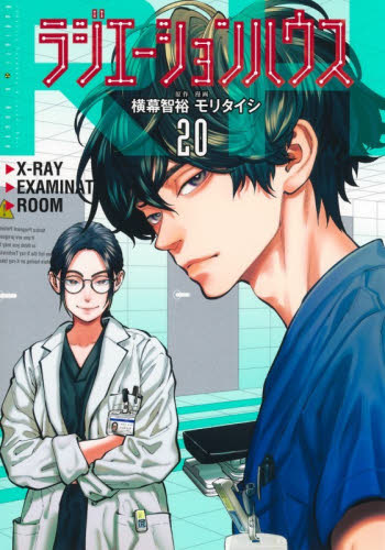 ラジエーションハウス　２０ （ヤングジャンプコミックスＧＪ） 横幕智裕／原作　モリタイシ／漫画 集英社　ヤングジャンプコミックスの商品画像