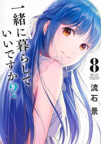 一緒に暮らしていいですか？　８ （ヤングジャンプコミックスＧＪ） 流石景／著 集英社 ヤングジャンプコミックスの商品画像