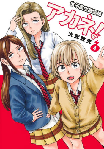 女子高生除霊師アカネ！　４ （ヤングジャンプコミックス） 大武政夫 集英社　ヤングジャンプコミックスの商品画像