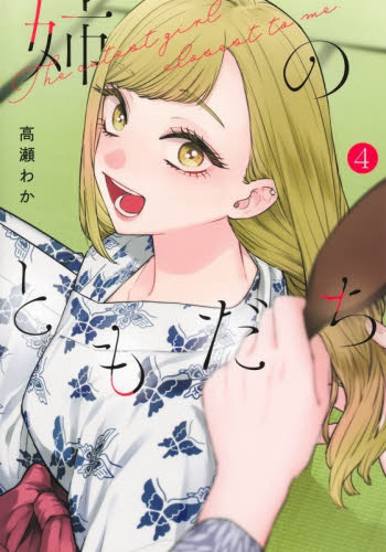 姉のともだち　４ （ヤングジャンプコミックス） 高瀬わか／著 集英社　ヤングジャンプコミックスの商品画像