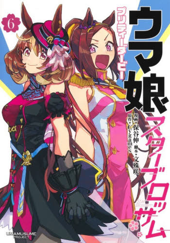 ウマ娘プリティーダービースターブロッサム　６ （ヤングジャンプコミックス） 保谷伸／漫画　文殊咲／脚本　Ｃｙｇａｍｅｓ／原作 集英社　ヤングジャンプコミックスの商品画像