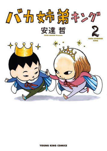 バカ姉弟キング　第２巻 （ＹＫコミックス） 安達哲／著 少年画報社　ヤングキングコミックスの商品画像