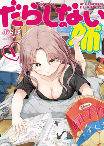 だらしのない姉　第１巻 （ＹＫコミックス） ぷらぱ／著 少年画報社 ヤングキングコミックスの商品画像