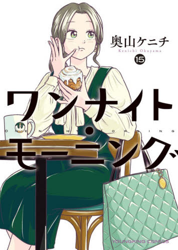 ワンナイト・モーニング　１５ （ＹＫコミックス） 奥山ケニチ 少年画報社　ヤングキングコミックスの商品画像
