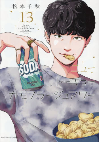 ニュートーキョーカモフラージュアワー　１３ （ＹＫコミックス） 松本千秋／著 少年画報社 ヤングキングコミックスの商品画像