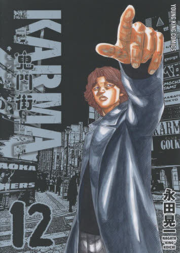 鬼門街ＫＡＲＭＡ　１２ （ＹＫコミックス） 永田晃一 少年画報社　ヤングキングコミックスの商品画像