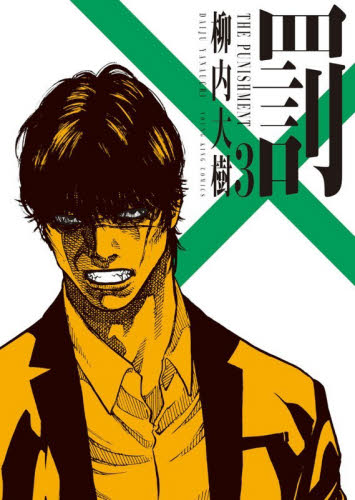 罰　３ （ＹＫコミックス） 柳内大樹 少年画報社　ヤングキングコミックスの商品画像