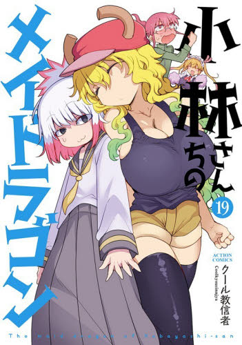 小林さんちのメイドラゴン　１９ （ＡＣＴＩＯＮ　ＣＯＭＩＣＳ） クール教信者／著 双葉社 アクションコミックスの商品画像