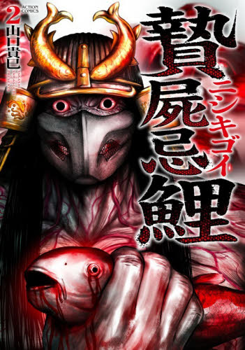 贄屍忌鯉　ニシキゴイ　２ （ＡＣＴＩＯＮ　ＣＯＭＩＣＳ） 山口貴巳／漫画 双葉社 アクションコミックスの商品画像