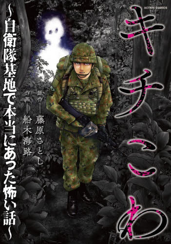キチこわ　自衛隊基地で本当にあった怖い話 （ＡＣＴＩＯＮ　ＣＯＭＩＣＳ） 藤原さとし／原作　船木海路／作画 双葉社 アクションコミックスの商品画像