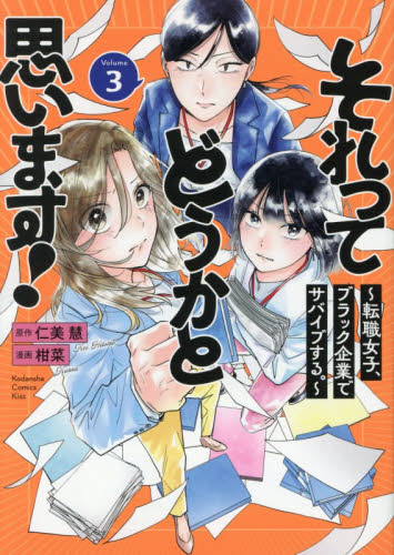 それってどうかと思います！　転職女子、ブラック企業でサバイブする。　３ （ＫＣ　Ｋｉｓｓ） 仁美慧／原作　柑菜／漫画 講談社 キスコミックスの商品画像