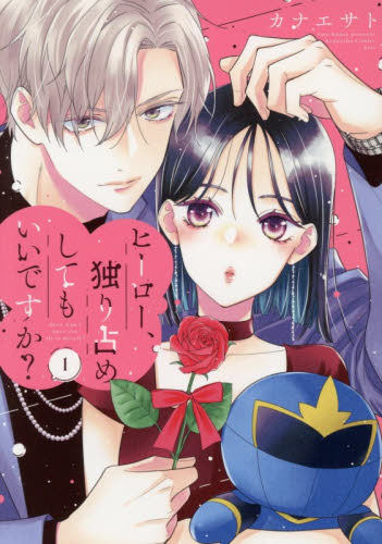 ヒーロー、独り占めしてもいいですか？　１ （ＫＣ　Ｋｉｓｓ） カナエサト／著 講談社 キスコミックスの商品画像