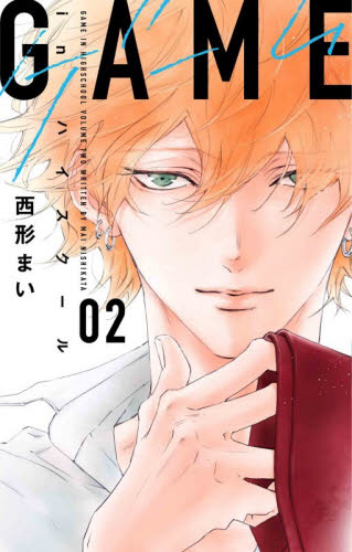 ＧＡＭＥ－ｉｎ　ハイスクール－　２ （白泉社レディースコミックス） 西形まい 白泉社　白泉社レディースコミックスの商品画像