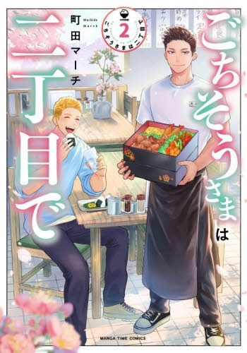 ごちそうさまは二丁目で　２ （まんがタイムコミックス） 町田マーチ 芳文社 まんがタイムコミックスの商品画像