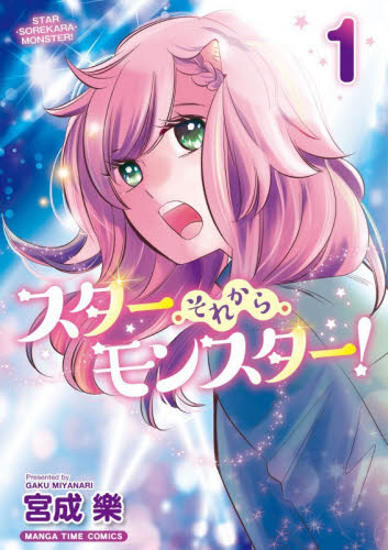 スター・それから・モンスター！　１ （まんがタイムコミックス） 宮成樂 芳文社 まんがタイムコミックスの商品画像