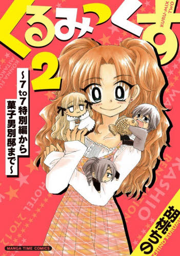くるみっくす２～７ｔｏ７特別編から菓子男 （まんがタイムコミックス） 胡桃ちの 芳文社　まんがタイムコミックスの商品画像