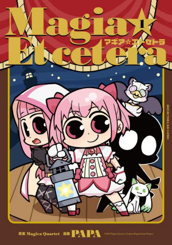 マギア☆エトセトラ　１ （まんがタイムＫＲコミックス） Ｍａｇｉｃａ　Ｑｕａ マニア系コミック、アニメ本その他の商品画像