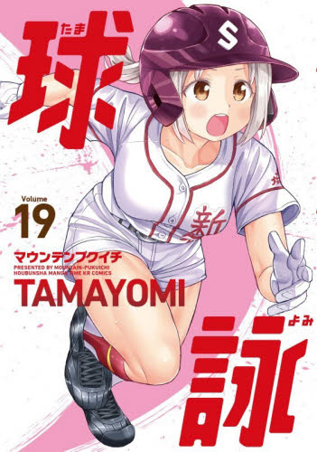 球詠　１９ （まんがタイムＫＲコミックス） マウンテンプクイチ マニア系コミック、アニメ本その他の商品画像