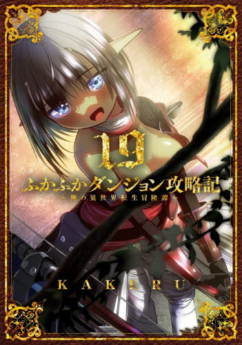 ふかふかダンジョン攻略記～俺の異世　１９ （ＢＬＡＤＥコミックス） ＫＡＫＥＲＵ マッグガーデン　BLADEコミックスの商品画像