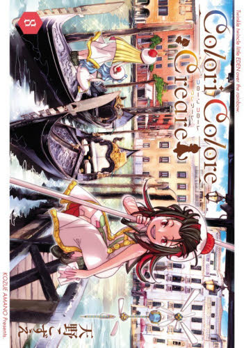 Ｃｏｌｏｒｉ　Ｃｏｌｏｒｅ　Ｃｒｅａ　８ （ＢＬＡＤＥコミックス） 天野こずえ マッグガーデン　BLADEコミックスの商品画像