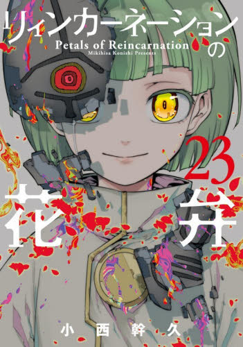 リィンカーネーションの花弁　２３ （ＢＬＡＤＥ　ＣＯＭＩＣＳ） 小西幹久／著 マッグガーデン　BLADEコミックスの商品画像