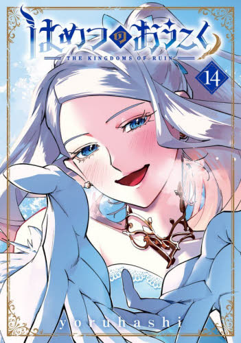 はめつのおうこく　１４ （ＢＬＡＤＥコミックス） ｙｏｒｕｈａｓｈｉ マッグガーデン　BLADEコミックスの商品画像