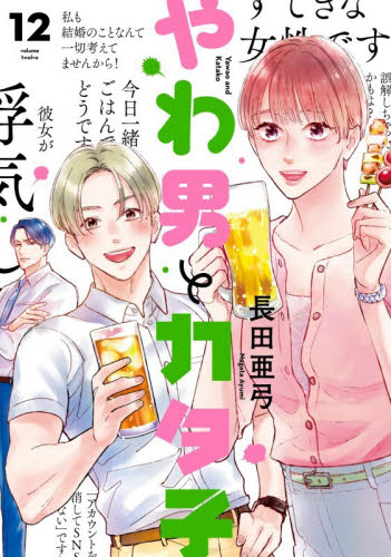 やわ男とカタ子　１２ （ＦＣｓｗｉｎｇ） 長田亜弓 祥伝社　フィールコミックスの商品画像