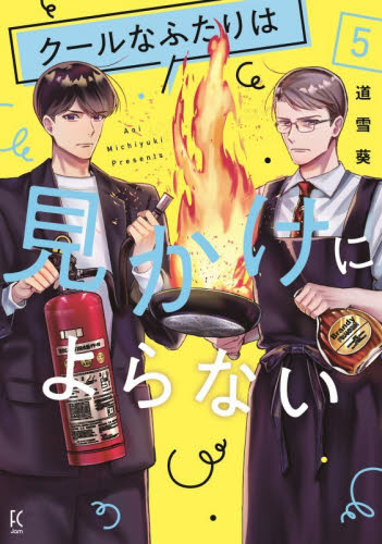 クールなふたりは見かけによらない　５ （ＦＥＥＬ　コミックス） 道雪葵 祥伝社　フィールコミックスの商品画像