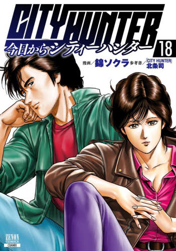 今日からＣＩＴＹ　ＨＵＮＴＥＲ　１８ （ゼノンコミックス） 錦ソクラ 青年コミック（一般）その他の商品画像