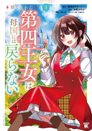 捨てられた第四王女は母国には戻らない　１ （バンブーコミックス　異世界ＢＣ） 風見ゆうみ 竹書房 バンブーコミックスの商品画像