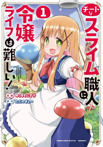 チートなスライム職人に令嬢ライフは難　１ （バンブーコミックス　異世界ＢＣ） ただのぎょー 竹書房 バンブーコミックスの商品画像