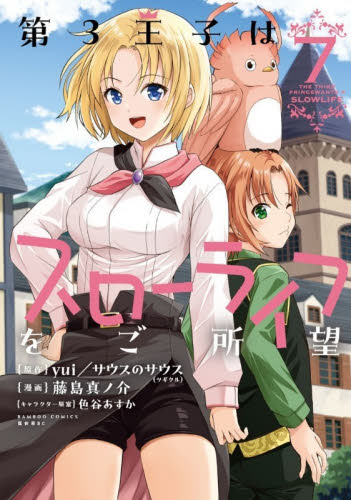 第３王子はスローライフをご所望　７ （バンブーコミックス　異世界ＢＣ） Ｙｕｉ 竹書房 バンブーコミックスの商品画像