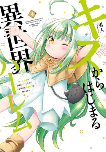 キスからはじまる異世界ハーレム～一夫　４ （バンブーコミックス　異世界ＢＣ） 勇人 竹書房 バンブーコミックスの商品画像