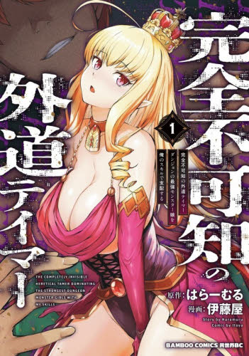完全不可知の外道テイマーダンジョンの　１ （バンブーコミックス　異世界ＢＣ） はらーむる 竹書房 バンブーコミックスの商品画像