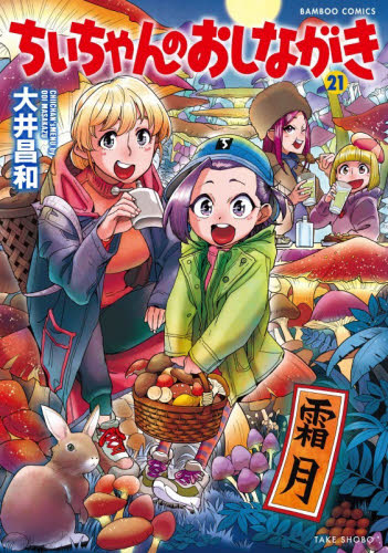 ちぃちゃんのおしながき　２１ （バンブーコミックス） 大井昌和 竹書房 バンブーコミックスの商品画像