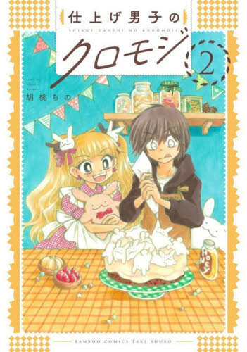 仕上げ男子のクロモジ　２ （バンブーコミックス） 胡桃ちの 竹書房 バンブーコミックスの商品画像