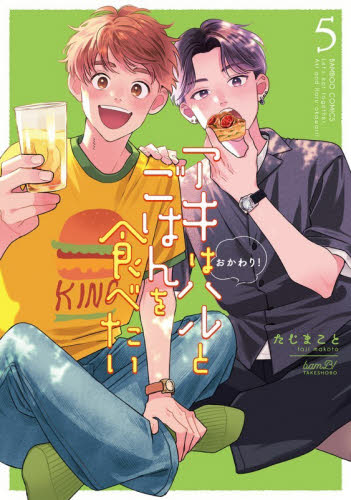 アキはハルとごはんを食べたい　おかわ　５ （バンブーコミックス） たじまこと 竹書房 バンブーコミックスの商品画像