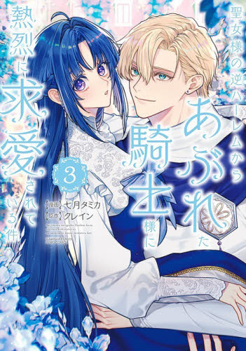 聖女様の逆ハーレムからあぶれた騎士様　３ （ぶんか社コミックス　ＰＲＩＭＯ　ＣＯＭＩ） 七月タミカ 少女コミック（中高生、一般）その他の商品画像