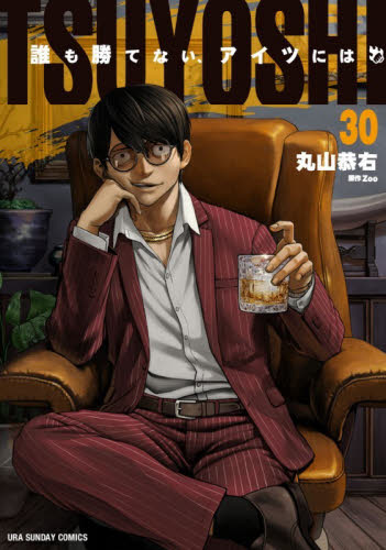 ＴＳＵＹＯＳＨＩ　誰も勝てない、アイツには　３０ （裏少年サンデーコミックス） 丸山恭右／著　Ｚｏｏ／原作 少年コミック（中高生、一般）その他の商品画像