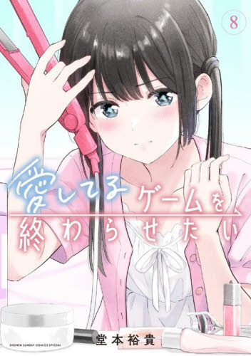 愛してるゲームを終わらせたい　８ （サンデーうぇぶり少年サンデーコミックス） 堂本裕貴／著 小学館 少年サンデーコミックスの商品画像