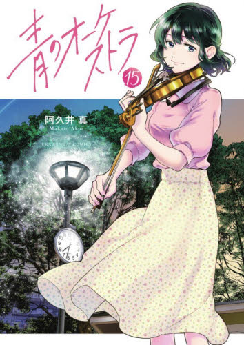 青のオーケストラ　１５ （裏少年サンデーコミックス） 阿久井真／著 少年コミック（中高生、一般）その他の商品画像