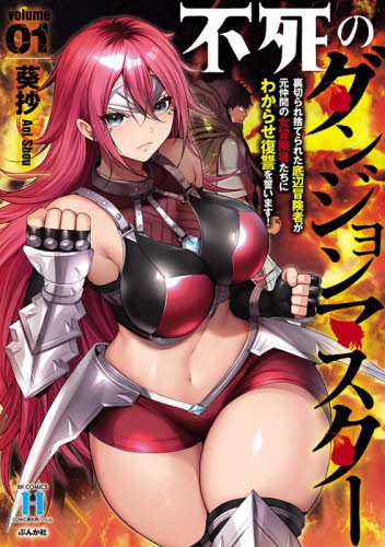 不死のダンジョンマスター裏切られ捨て　１ （ＲＫ　ＣＯＭＩＣＳ　ＣＯＭＩＣ異世界ハー） 葵抄 青年コミック（中高年）その他の商品画像
