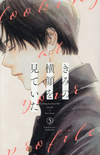 きみの横顔を見ていた　５ （講談社コミックス別冊フレンド） いちのへ瑠美 講談社　別冊フレンドコミックスの商品画像