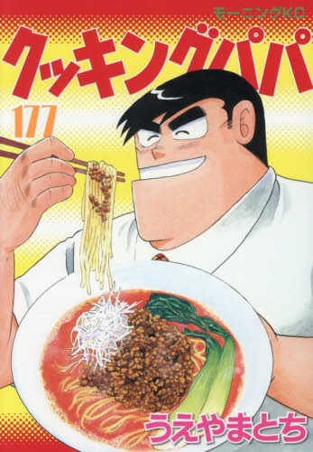 クッキングパパ　１７７ （モーニングＫＣ） うえやまとち／著 講談社 モーニングコミックスの商品画像