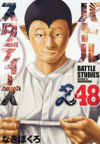 バトルスタディーズ　４８ （モーニングＫＣ） なきぼくろ／著 講談社 モーニングコミックスの商品画像