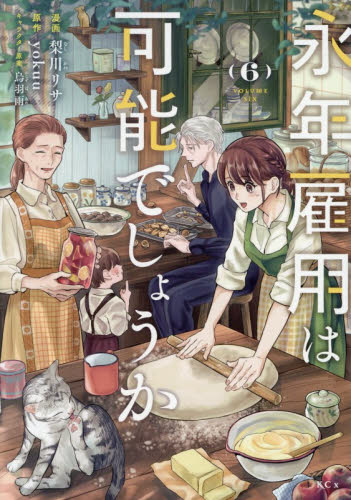 永年雇用は可能でしょうか　６ （ＫＣｘ） 梨川リサ／漫画　ｙｏｋｕｕ／原作　烏羽雨／キャラクター原案 少女コミック（中高生、一般）その他の商品画像