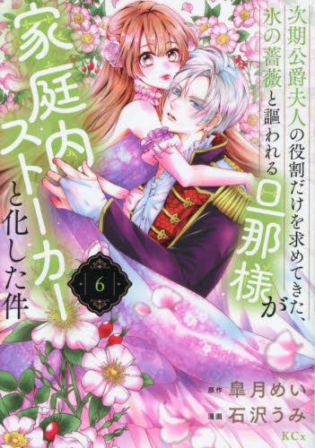 次期公爵夫人の役割だけを求めてきた、氷の薔薇と謳われる旦那様が家庭内ストーカーと化した件　６ （ＫＣｘ） 皐月めい／原作　石沢うみ／漫画 少女コミック（中高生、一般）その他の商品画像
