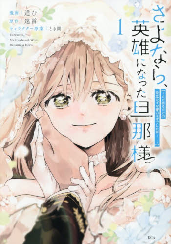 さよなら、英雄になった旦那様　ただ祈るだけの役立たずな妻のはずでしたが……　１ （ＫＣｘ） 遠雷／原作　進む／漫画　とき間／キャラクター原案 少女コミック（中高生、一般）その他の商品画像